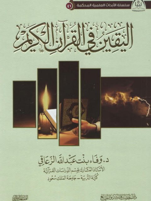 اليقين في القرآن الكريم- دار الحضارة