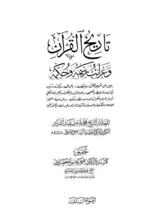 تاريخ القرآن وغرائب رسمه وحكمه- السلف
