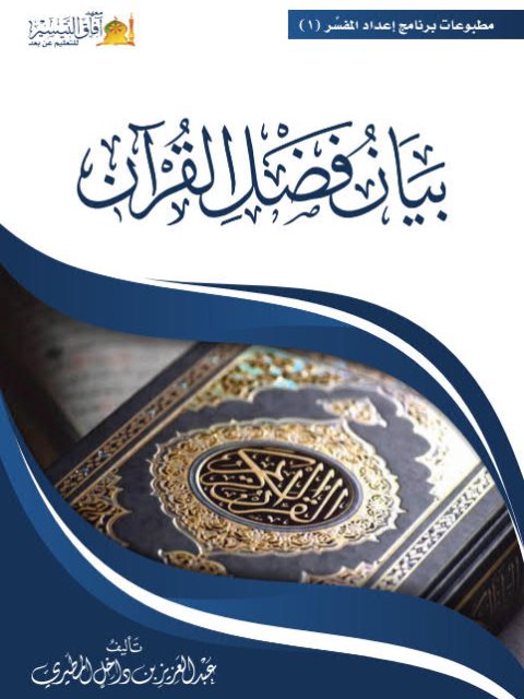 بيان فضل القرآن