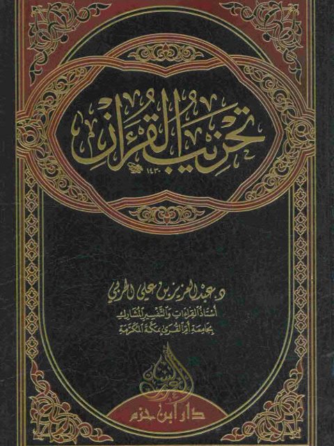 تحزيب القرآن- الحربي