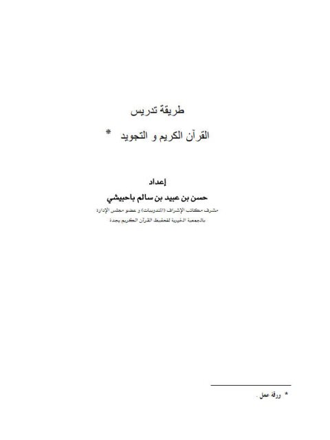 طريقة تدريس القرآن الكريم والتجويد