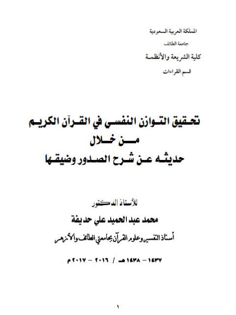 تحقيق التوازن النفسي في القرآن الكريم من خلال حديثه عن شرح الصدور وضيقتها