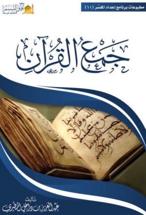 جمع القرآن