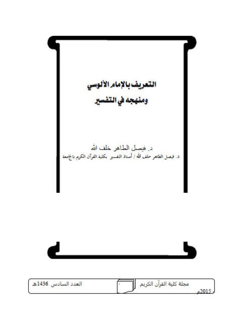 التعريف بالإمام الألوسي ومنهجه في التفسير