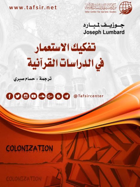 تفكيك الاستعمار في الدراسات القرآنية