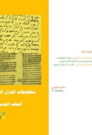 مخطوطات القرآن الكريم و مخطوطات العهد الجديد مقارنة
