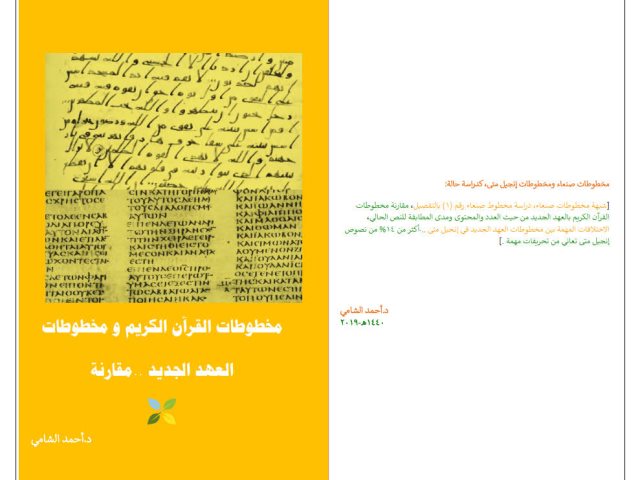 مخطوطات القرآن الكريم و مخطوطات العهد الجديد مقارنة