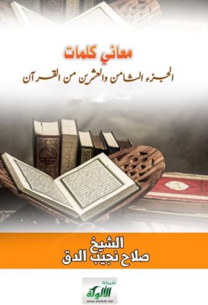 معاني كلمات الجزء الثامن والعشرين من القرآن