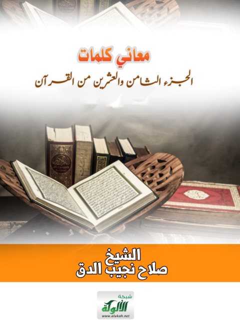 معاني كلمات الجزء الثامن والعشرين من القرآن
