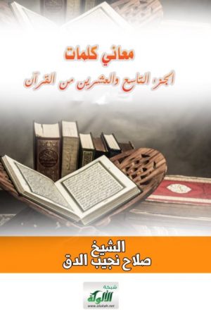 معاني كلمات الجزء التاسع والعشرين من القرآن