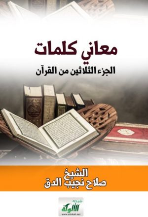 معاني كلمات الجزء الثلاثين من القرآن
