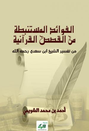 الفوائد المستنبطة من القصص القرآنية من تفسير الشيخ ابن سعدي رحمه الله