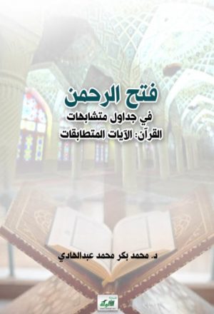 فتح الرحمن في جداول متشابهات القرآن الآيات المتطابقات