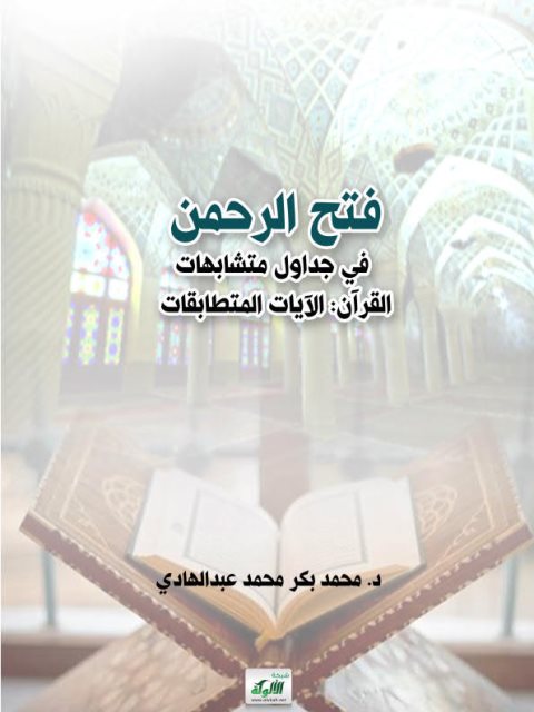 فتح الرحمن في جداول متشابهات القرآن الآيات المتطابقات