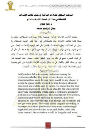 التوجيه النحوي للقراءات القرآنية في كتاب لطائف الإشارات للقسطلاني لسنة 1437هـ - 2015م