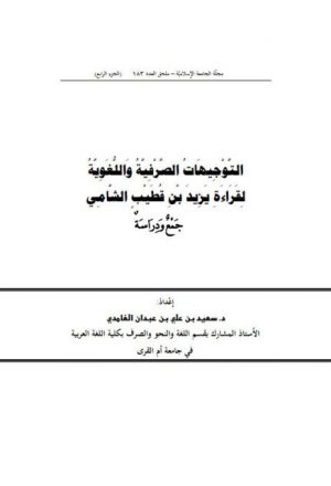التوجيهات الصرفية واللغوية لقراءة يزيد بن قطيب الشامي جمع ودراسة