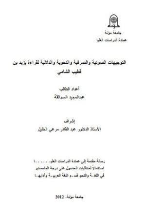 التوجيهات الصوتية والصرفية والنحوية والدلالية في قراءة يزيد بن قطيب الشامي
