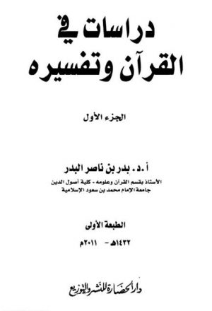 دراسات في القرآن وتفسيره من أسرار الحروف في القرآن الكريم الباء - اللام