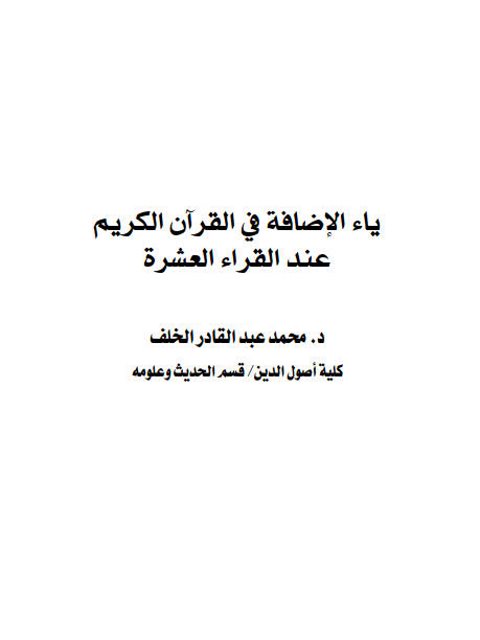 ياء الإضافة في القرآن الكريم عند القراء العشرة