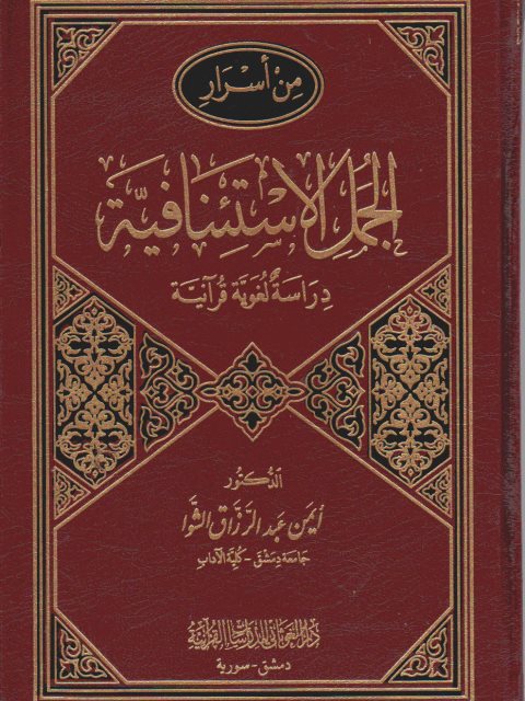 من أسرار الجمل الاستئنافية دراسة لغوية قرآنية