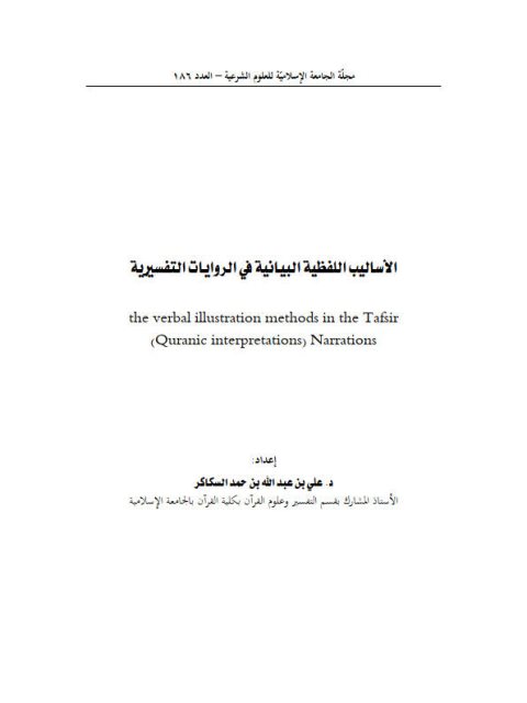 الأساليب اللفظية البيانية في الروايات التفسيرية