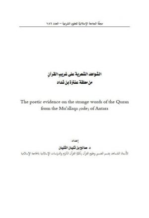 الشواهد الشعرية على غريب القرآن من معلقة عنترة بن شداد