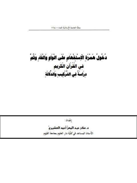 دخول همزة الاستفهام على الواو والفاء في القرآن الكريم دراسة في التركيب والدلالة