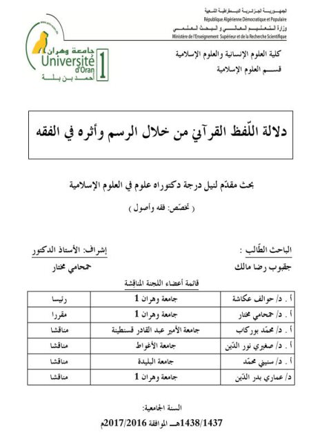 دلالة اللفظ القرآني من خلال الرسم وأثره في الفقه