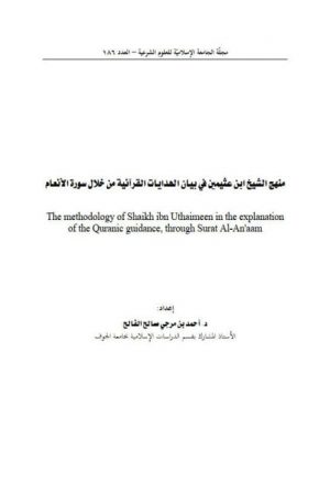 منهج الشيخ ابن عثيمين في بيان الهدايات القرآنية من خلال سورة الأنعام