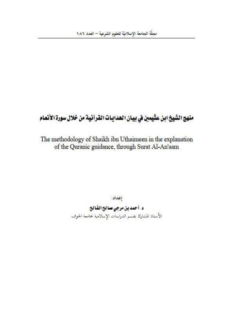 منهج الشيخ ابن عثيمين في بيان الهدايات القرآنية من خلال سورة الأنعام