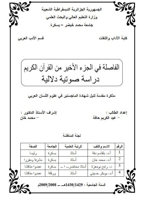 الفاصلة القرآنية في الجزء الأخير من القرآن الكريم دراسة صوتية دلالية