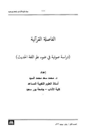الفاصلة القرآنية دراسة صوتية في علم اللغة الحديث