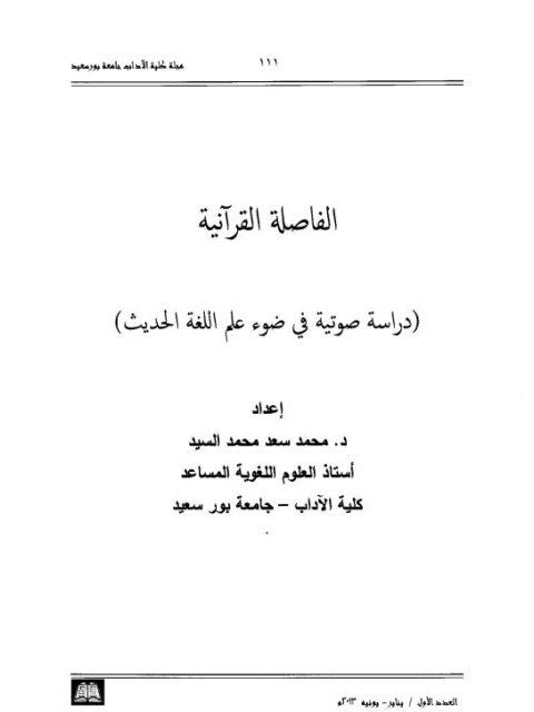 الفاصلة القرآنية دراسة صوتية في علم اللغة الحديث