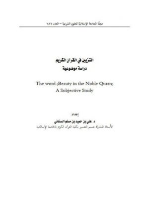 التزيين في القرآن الكريم دراسة موضوعية