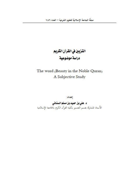 التزيين في القرآن الكريم دراسة موضوعية