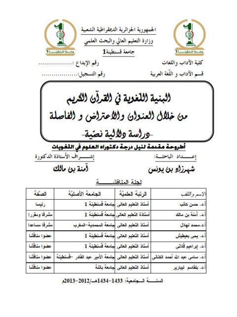 البنية اللغوية في القرآن الكريم من خلال العنوان والاعتراض والفاصلة دراسة دلالية نصية