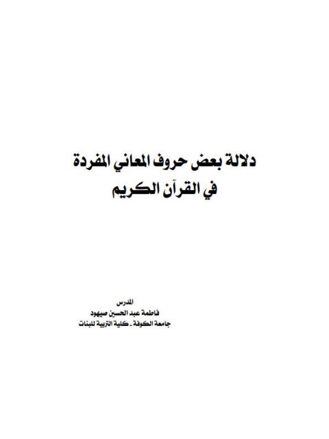 دلالة بعض حروف المعاني المفردة في القرآن الكريم