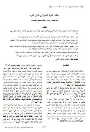 خطاب المرأة اللغوي في القرآن الكريم