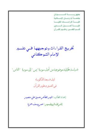 تخريج القراءات وتوجيهها في تفسير الإمام الشوكاني دراسة تحليلية موضوعية من أول سورة يس إلى سورة الناس