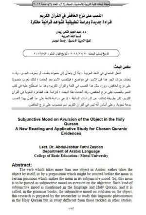 النصب على نزع الخافض في القرآن الكريم قراءة جديدة ودراسة تطبيقية لشواهد قرآنية مختارة