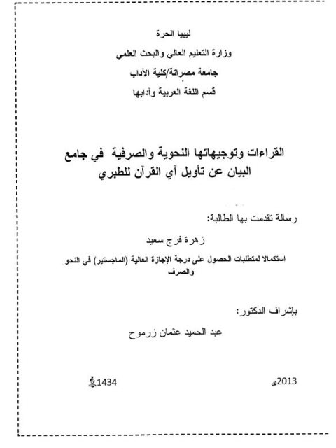 القراءات وتوجهاتها النحوية والصرفية فى جامع البيان عن تاويل آي القرآن للطبري