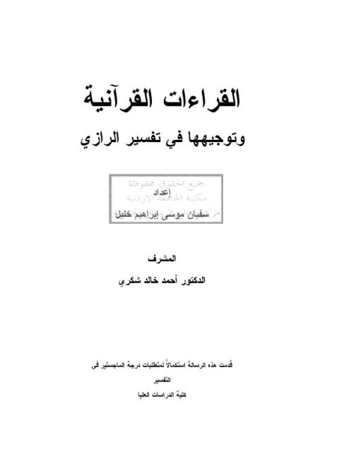 القراءات القرآنية وتوجيهها في تفسير الرازي