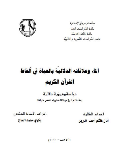 الماء وعلاقاته الدلالية بالحياة في ألفاظ القرآن الكريم دراسة معجمية دلالية