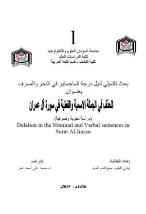 الحذف في الجملة الاسمية والفعلية في سورة آل عمران دراسة نحوية وصرفية