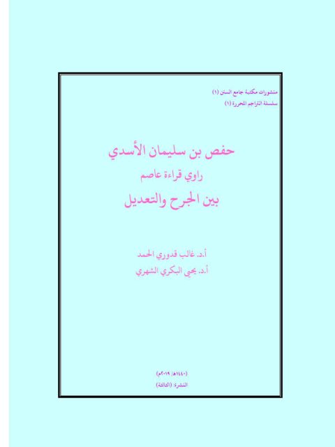 حفص بن سليمان الأسدي راوي قراءة عاصم بين الجرح والتعديل