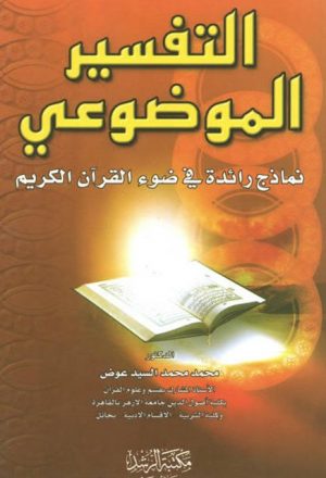 التفسير الموضوعي نماذج رائدة في ضوء القرآن الكريم