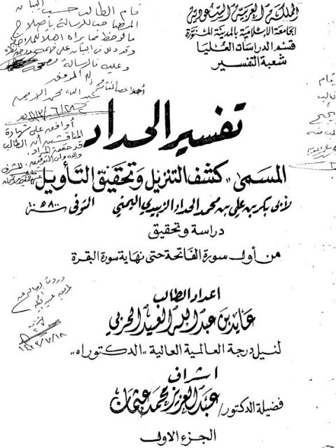 تفسير الحداد المسمى كشف التنزيل وتحقيق التأويل لأبي بكر الحداد اليمني دراسة وتحقيق من أول سورة الفاتحة حتى نهاية سورة البقرة