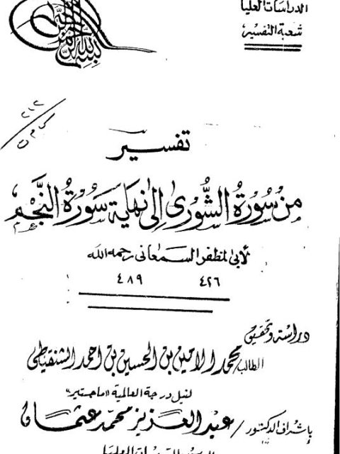 تفسير من سورة الشورى إلى نهاية سورة النجم لأبي المظفر السمعاني دراسة وتحقيق