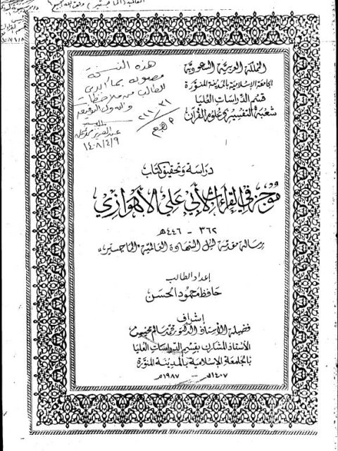 موجز في القراءات لأبي علي الأهوازي دراسة وتحقيق