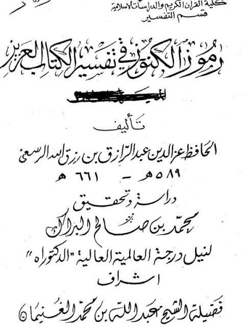 رموز الكنوز في تفسير الكتاب العزيز للحافظ عبد الرزاق بن رزق الله الرسعني